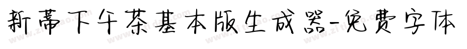 新蒂下午茶基本版生成器字体转换