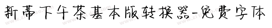 新蒂下午茶基本版转换器字体转换