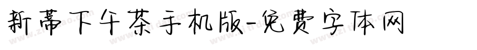 新蒂下午茶手机版字体转换