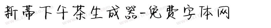 新蒂下午茶生成器字体转换
