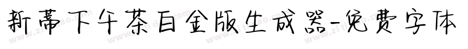 新蒂下午茶白金版生成器字体转换