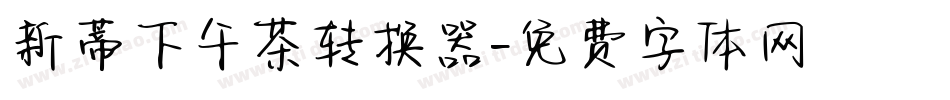 新蒂下午茶转换器字体转换