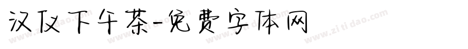 汉仪下午茶字体转换