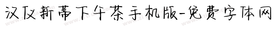 汉仪新蒂下午茶手机版字体转换
