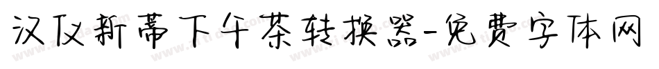 汉仪新蒂下午茶转换器字体转换