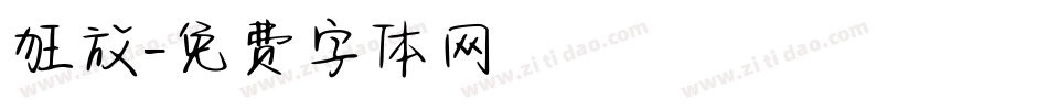 狂放字体转换