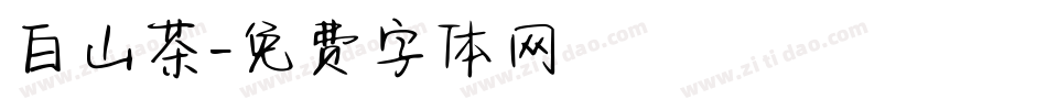 白山茶字体转换