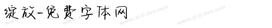 绽放字体转换