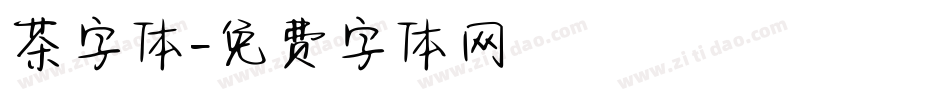 茶字体字体转换