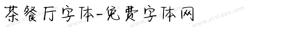 茶餐厅字体字体转换