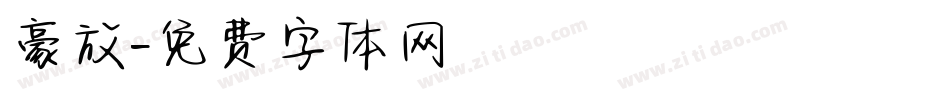 豪放字体转换