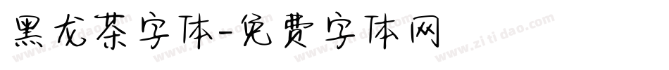 黑龙茶字体字体转换