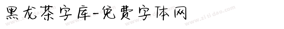 黑龙茶字库字体转换