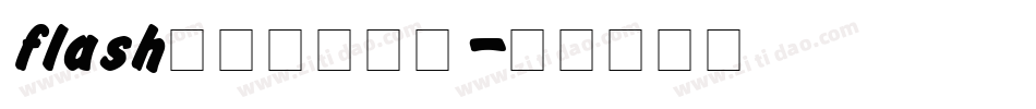 flash动画网站字体字体转换