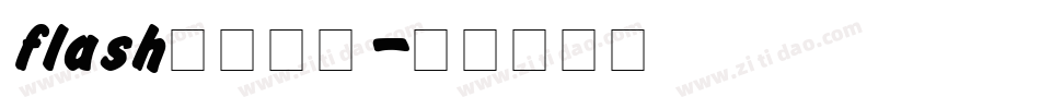 flash模板字体字体转换