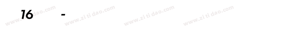 粗体16马赛克字体转换