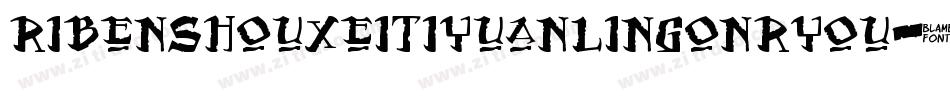 ribenshouxeitiyuanlingonryou字体转换
