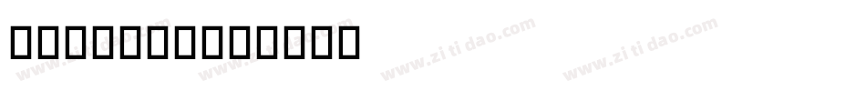 NewDeli字体转换