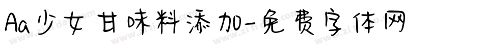 Aa少女甘味料添加字体转换