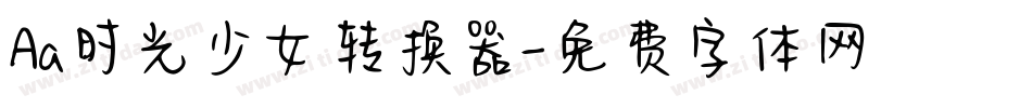 Aa时光少女转换器字体转换