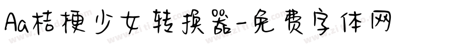 Aa桔梗少女转换器字体转换