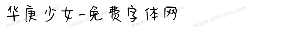 华庚少女字体转换