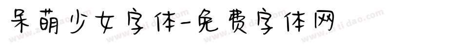 呆萌少女字体字体转换