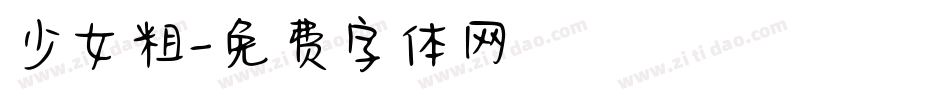 少女粗字体转换