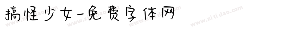 搞怪少女字体转换
