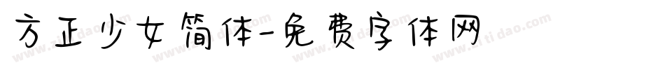 方正少女简体字体转换