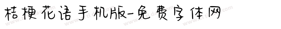 桔梗花语手机版字体转换