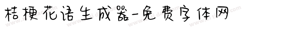 桔梗花语生成器字体转换