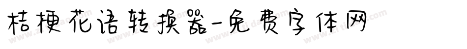 桔梗花语转换器字体转换