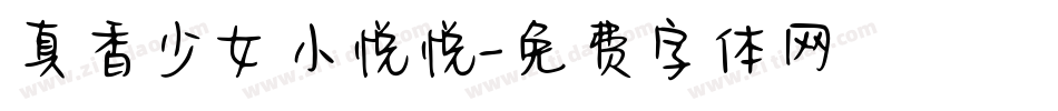 真香少女小悦悦字体转换