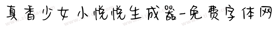 真香少女小悦悦生成器字体转换