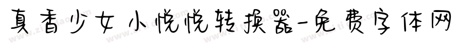 真香少女小悦悦转换器字体转换