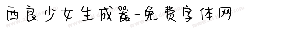 西良少女生成器字体转换
