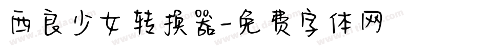 西良少女转换器字体转换