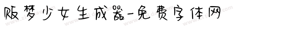 贩梦少女生成器字体转换