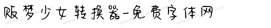 贩梦少女转换器字体转换