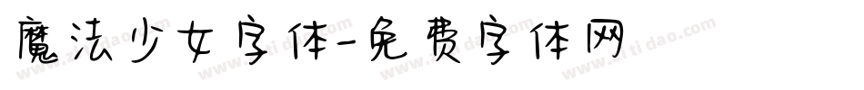 魔法少女字体字体转换