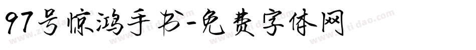 97号惊鸿手书字体转换