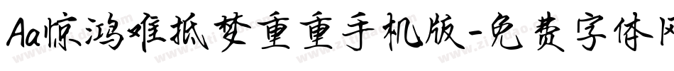 Aa惊鸿难抵梦重重手机版字体转换