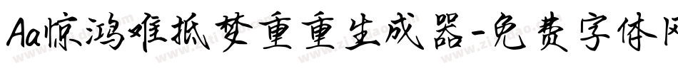 Aa惊鸿难抵梦重重生成器字体转换