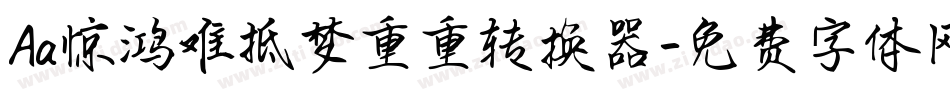 Aa惊鸿难抵梦重重转换器字体转换