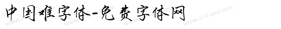 中国难字体字体转换