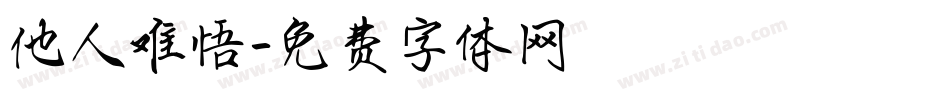 他人难悟字体转换