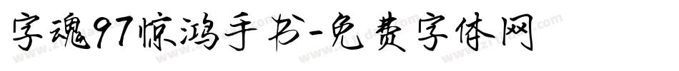 字魂97惊鸿手书字体转换
