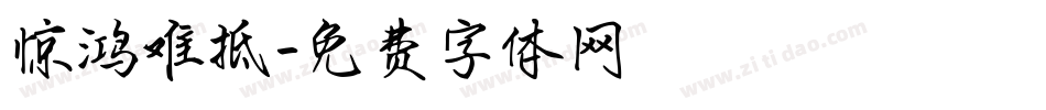 惊鸿难抵字体转换