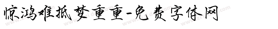 惊鸿难抵梦重重字体转换